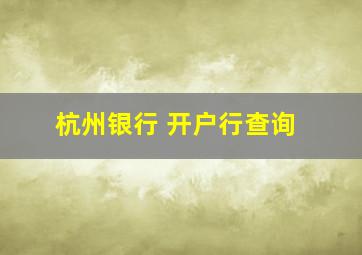 杭州银行 开户行查询